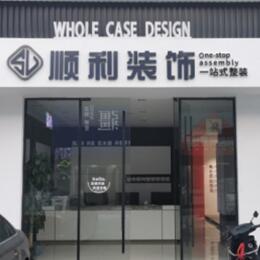 鹤岗市萝北顺利装修公司